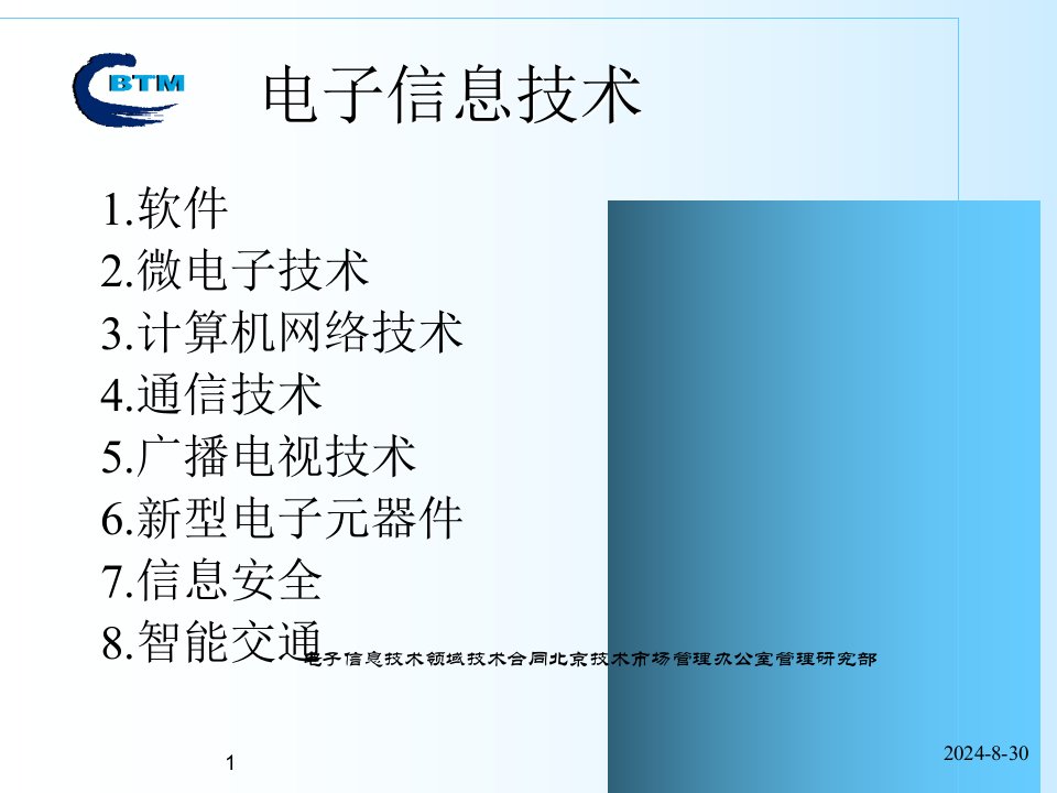 电子信息技术领域技术合同课件