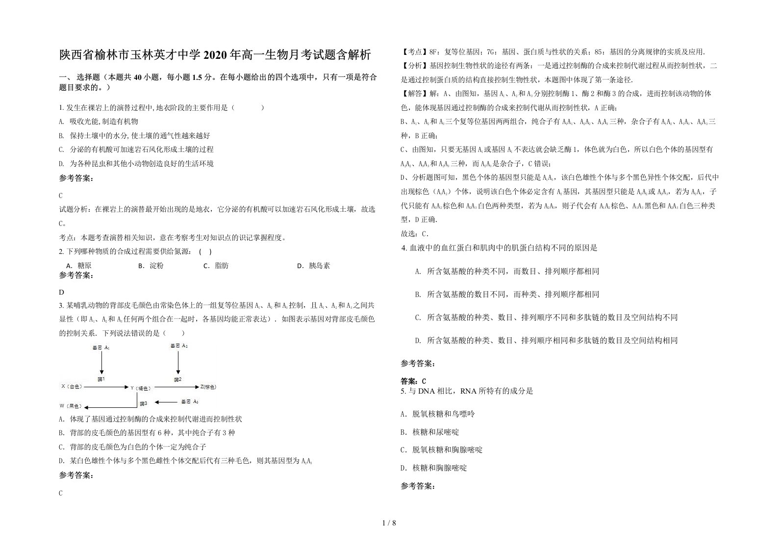 陕西省榆林市玉林英才中学2020年高一生物月考试题含解析