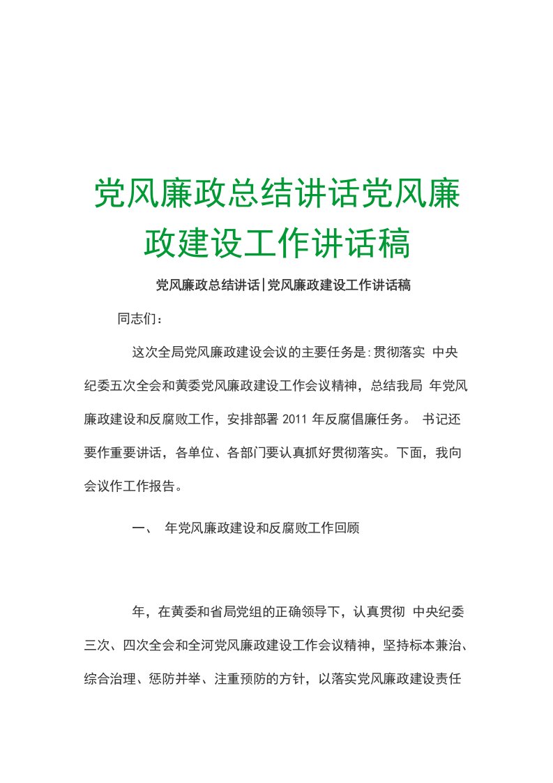 党风廉政总结讲话党风廉政建设工作讲话稿