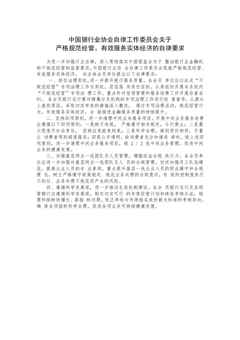 中国银行业协会自律工作委员会关于严格规范经营、有效服务实体经济的自律要求