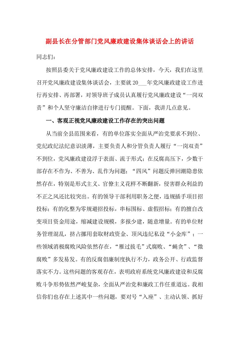 副县长在分管部门党风廉政建设集体谈话会上的讲话