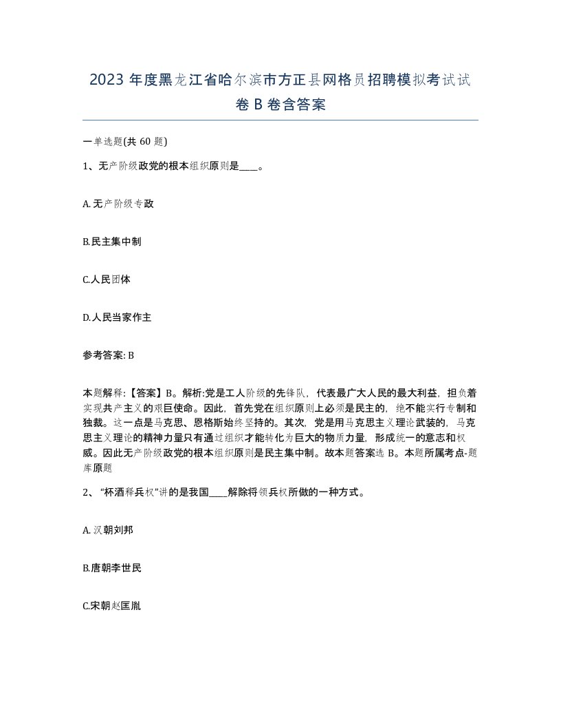 2023年度黑龙江省哈尔滨市方正县网格员招聘模拟考试试卷B卷含答案