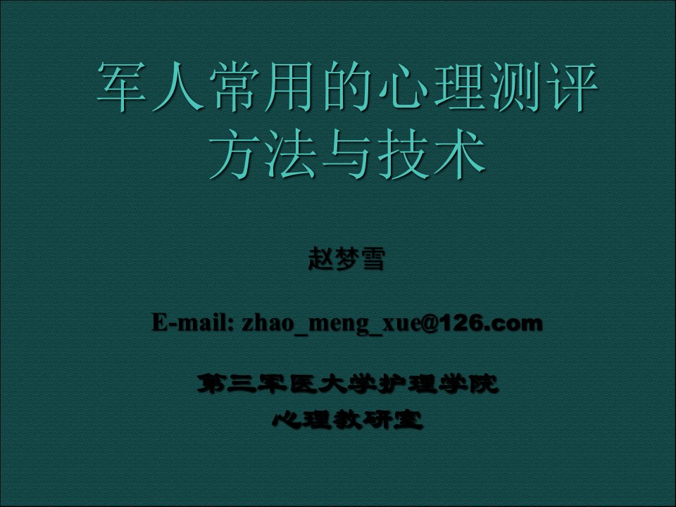 军人常用的心理测评技术PPT课件