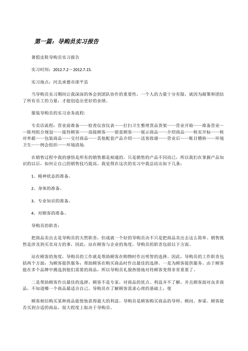 导购员实习报告（精选5篇）[修改版]