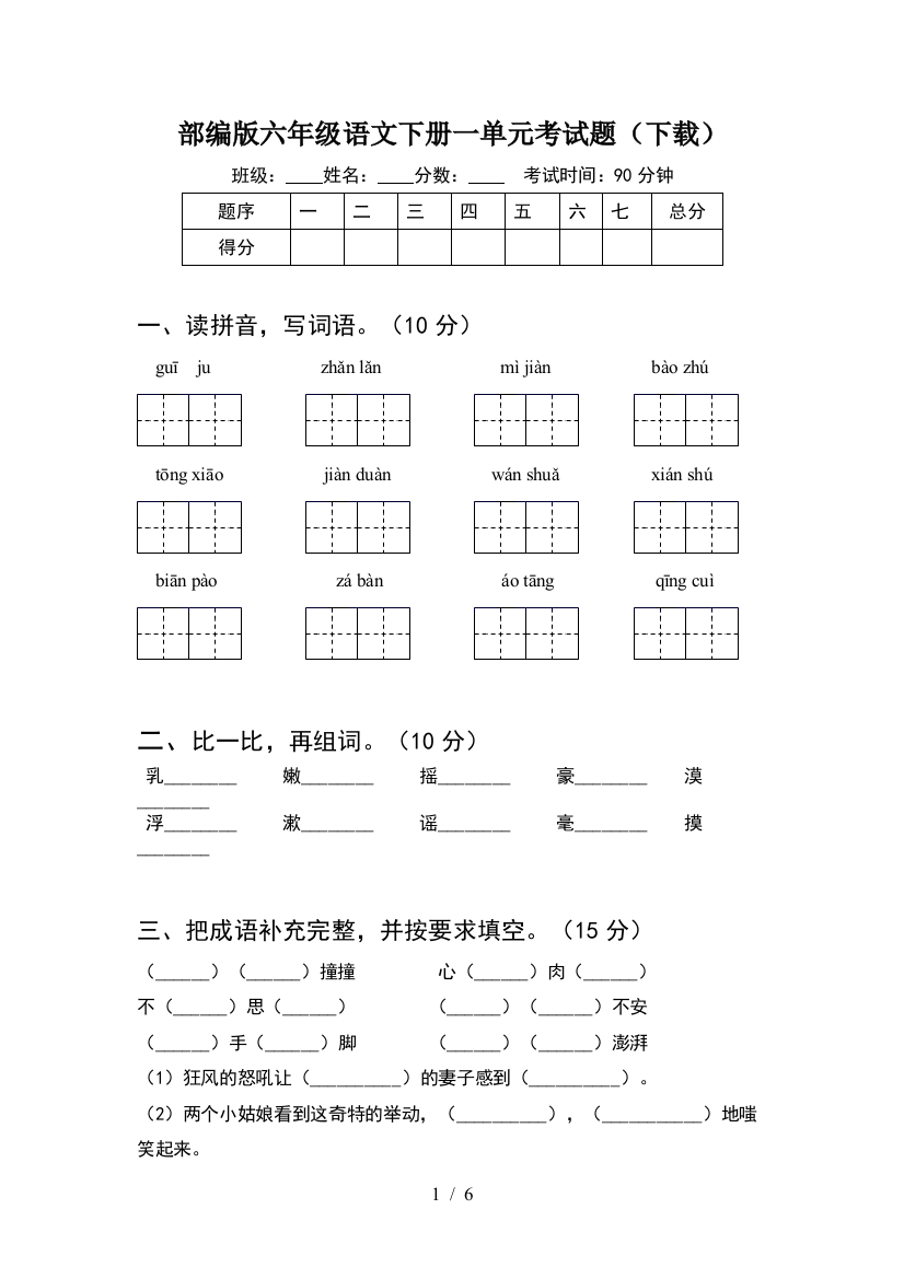 部编版六年级语文下册一单元考试题(下载)