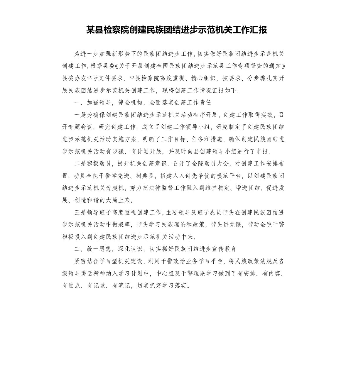 某县检察院创建民族团结进步示范机关工作汇报