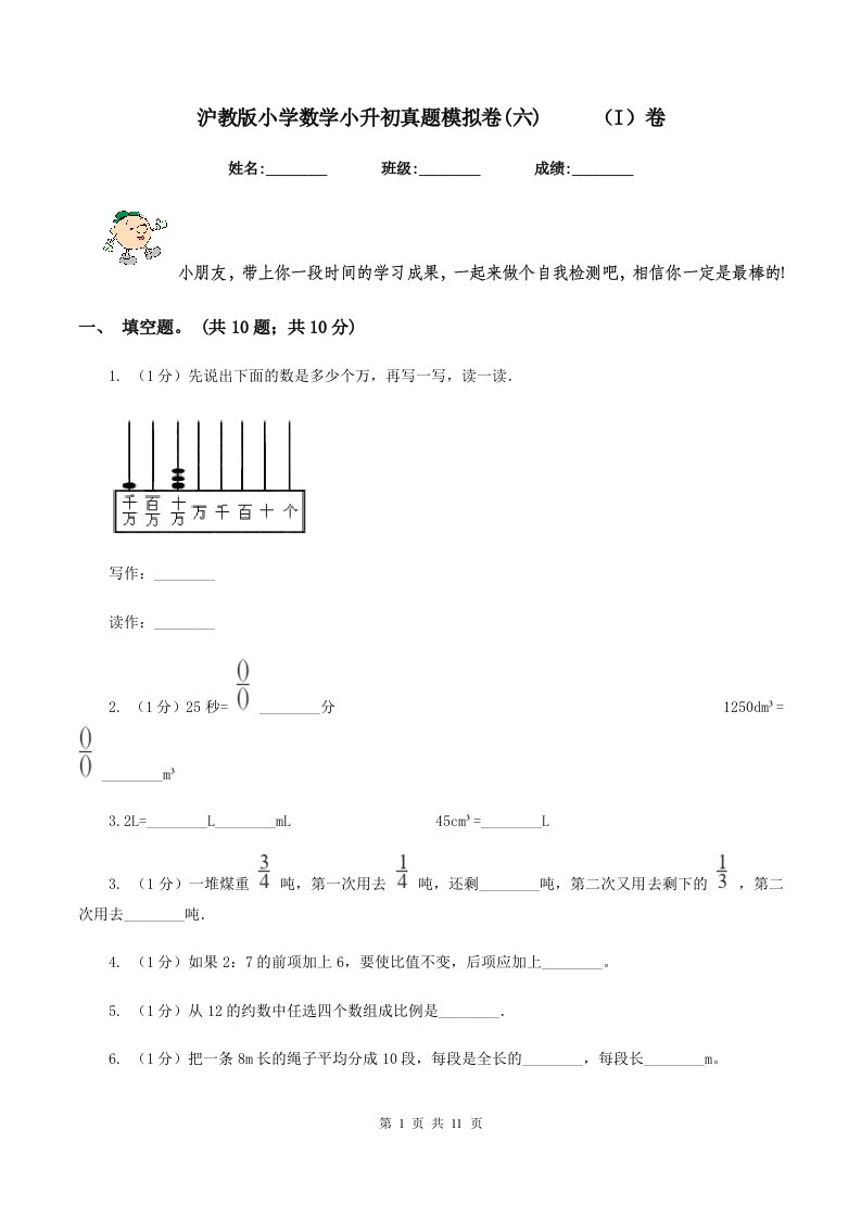 沪教版小学数学小升初真题模拟卷(六)