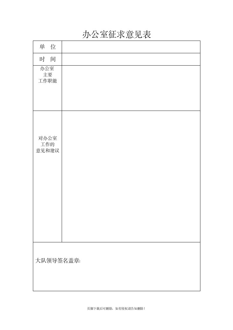 办公室征求意见表