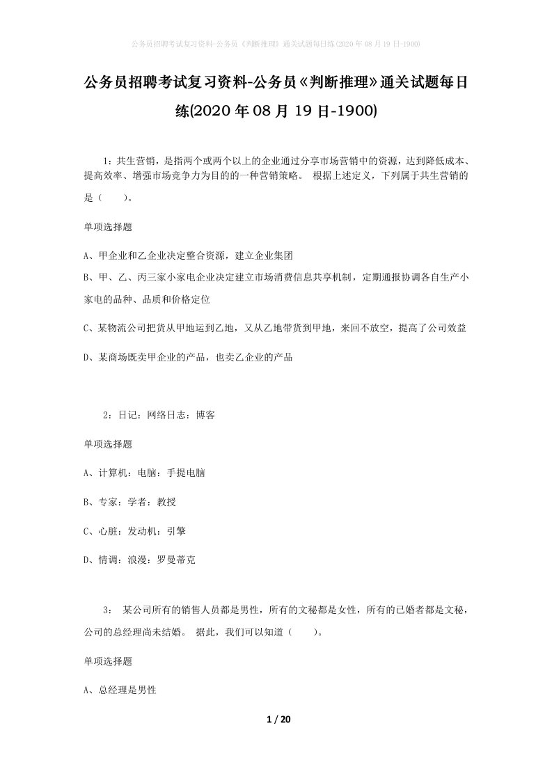 公务员招聘考试复习资料-公务员判断推理通关试题每日练2020年08月19日-1900