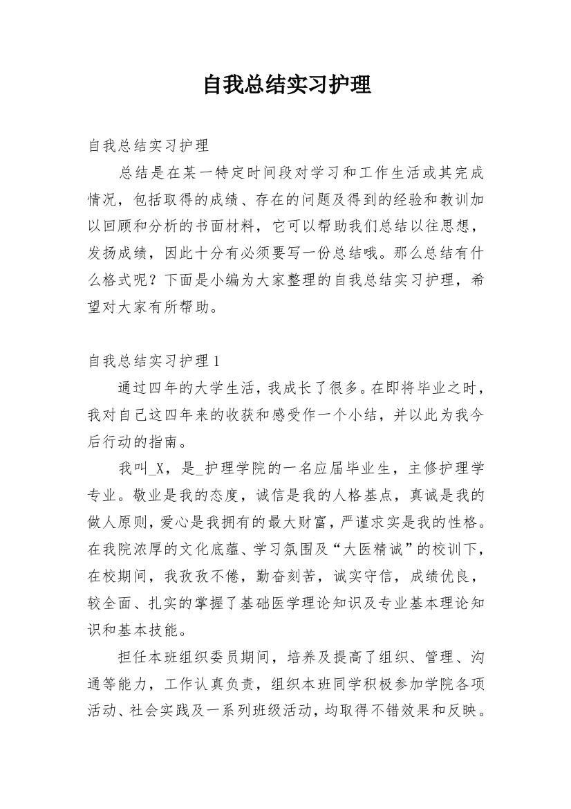 自我总结实习护理