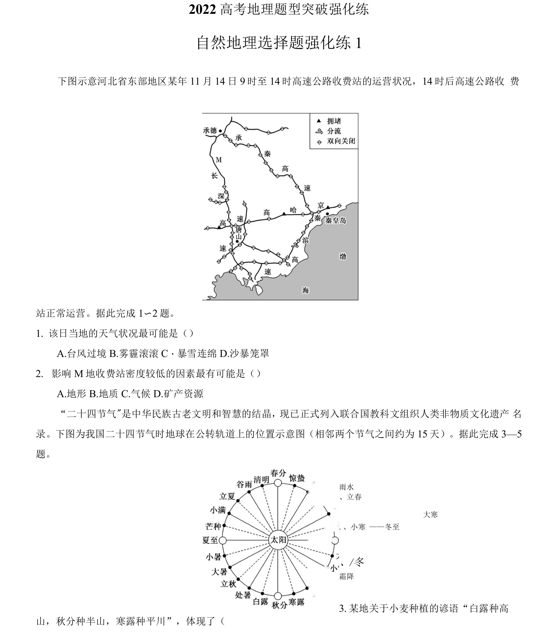 2022高考自然地理选择题型突破强化练1-2套含答案