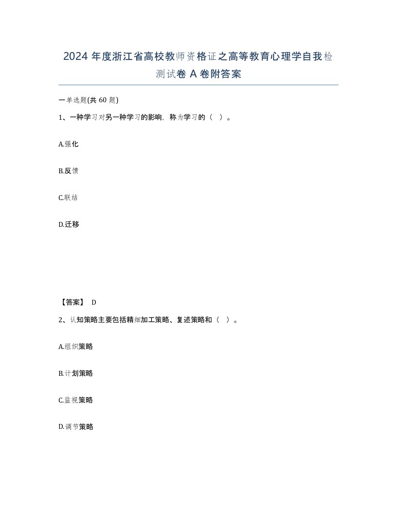 2024年度浙江省高校教师资格证之高等教育心理学自我检测试卷A卷附答案