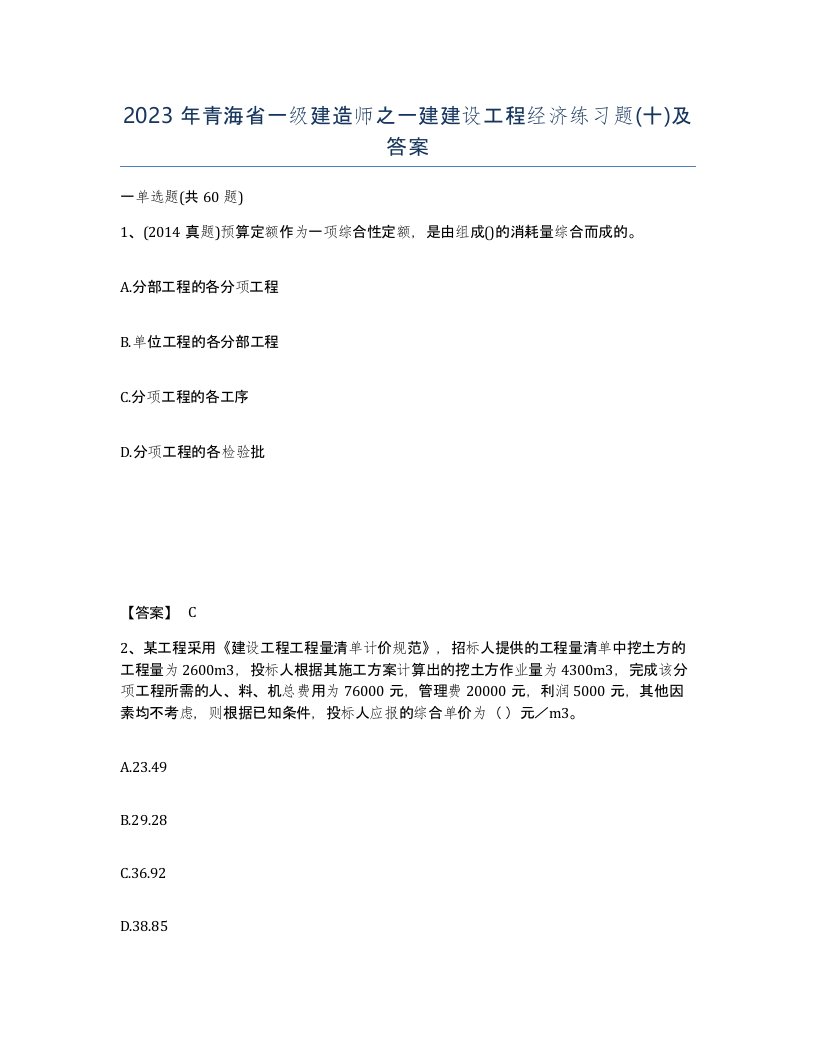 2023年青海省一级建造师之一建建设工程经济练习题十及答案