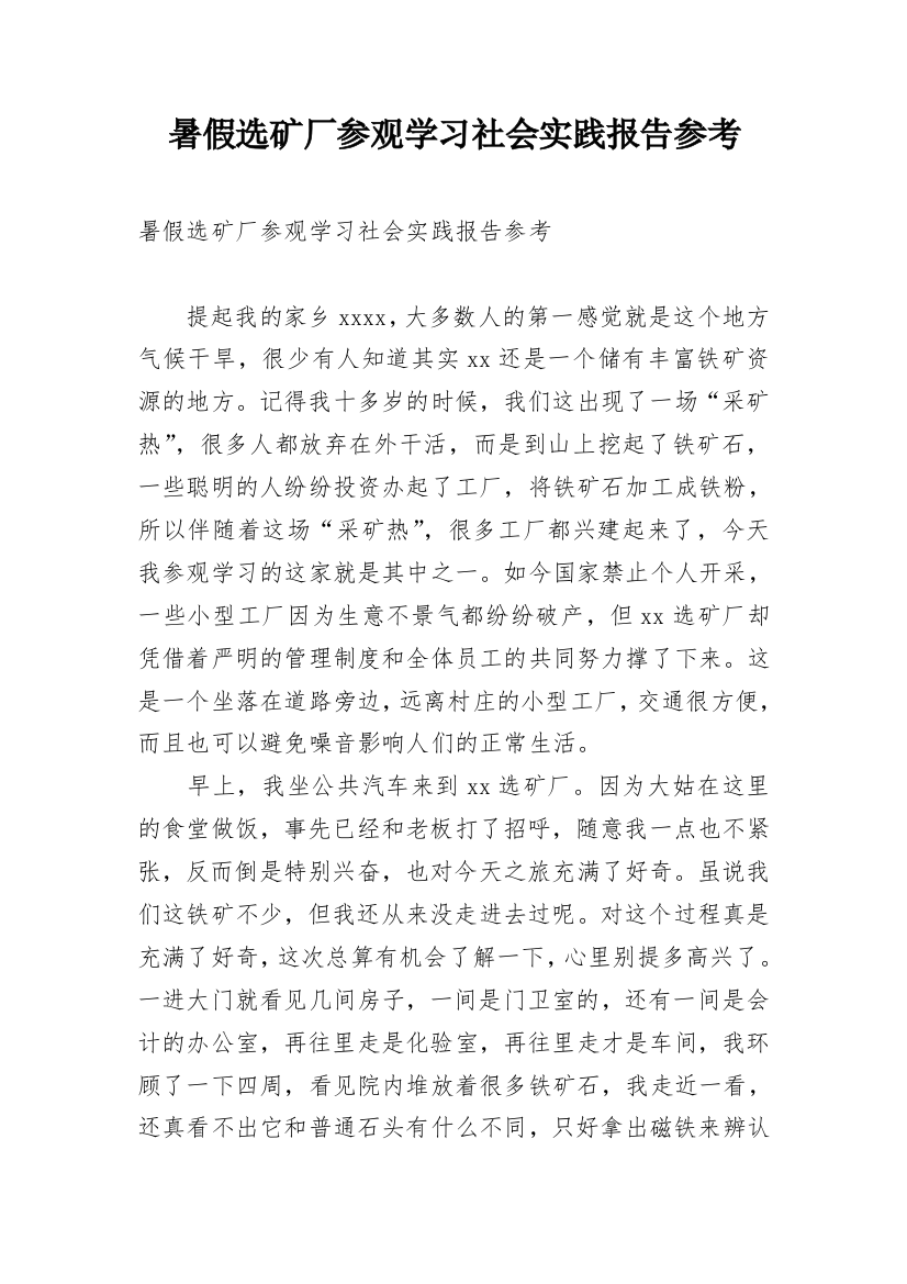 暑假选矿厂参观学习社会实践报告参考_1