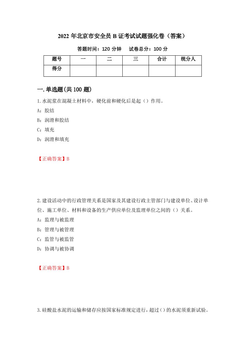 2022年北京市安全员B证考试试题强化卷答案62