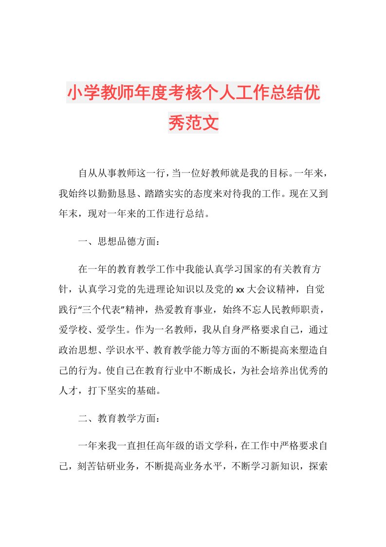 小学教师考核个人工作总结优秀范文