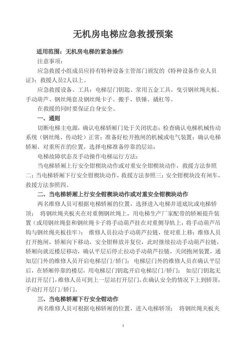 无机房电梯应急救援预案