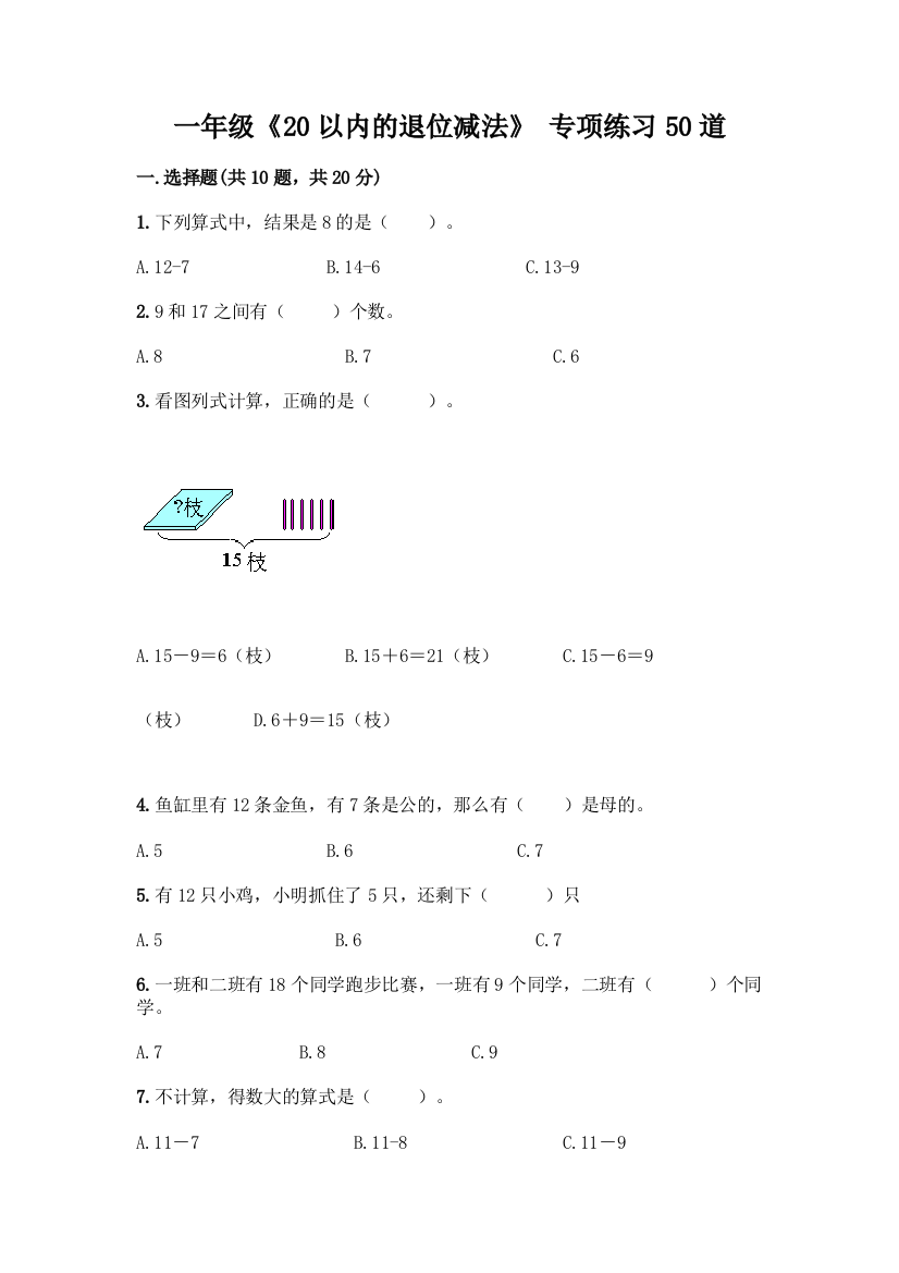 一年级《20以内的退位减法》-专项练习50道1套