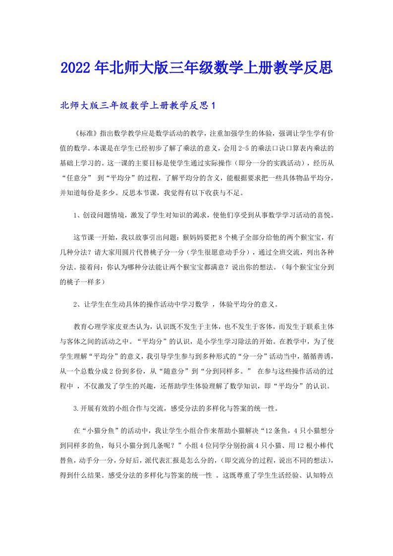 2022年北师大版三年级数学上册教学反思