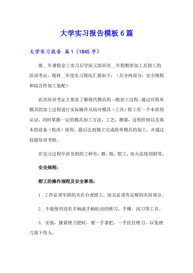 （精选）大学实习报告模板6篇