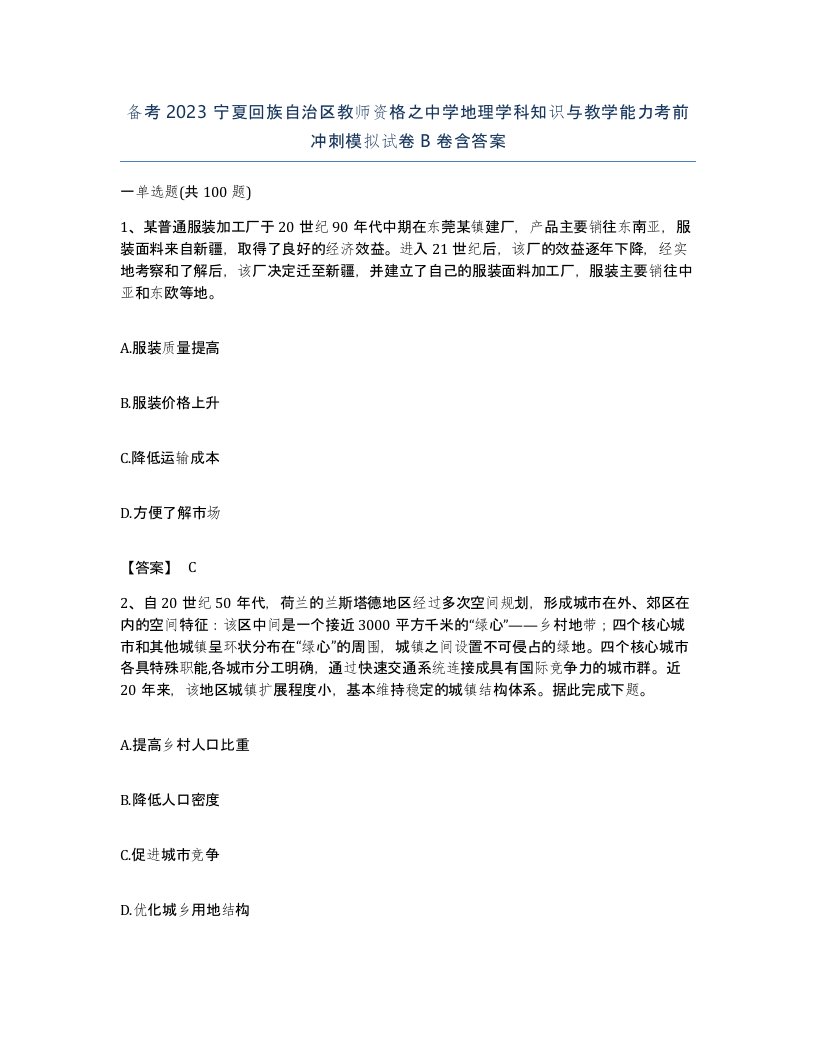 备考2023宁夏回族自治区教师资格之中学地理学科知识与教学能力考前冲刺模拟试卷B卷含答案