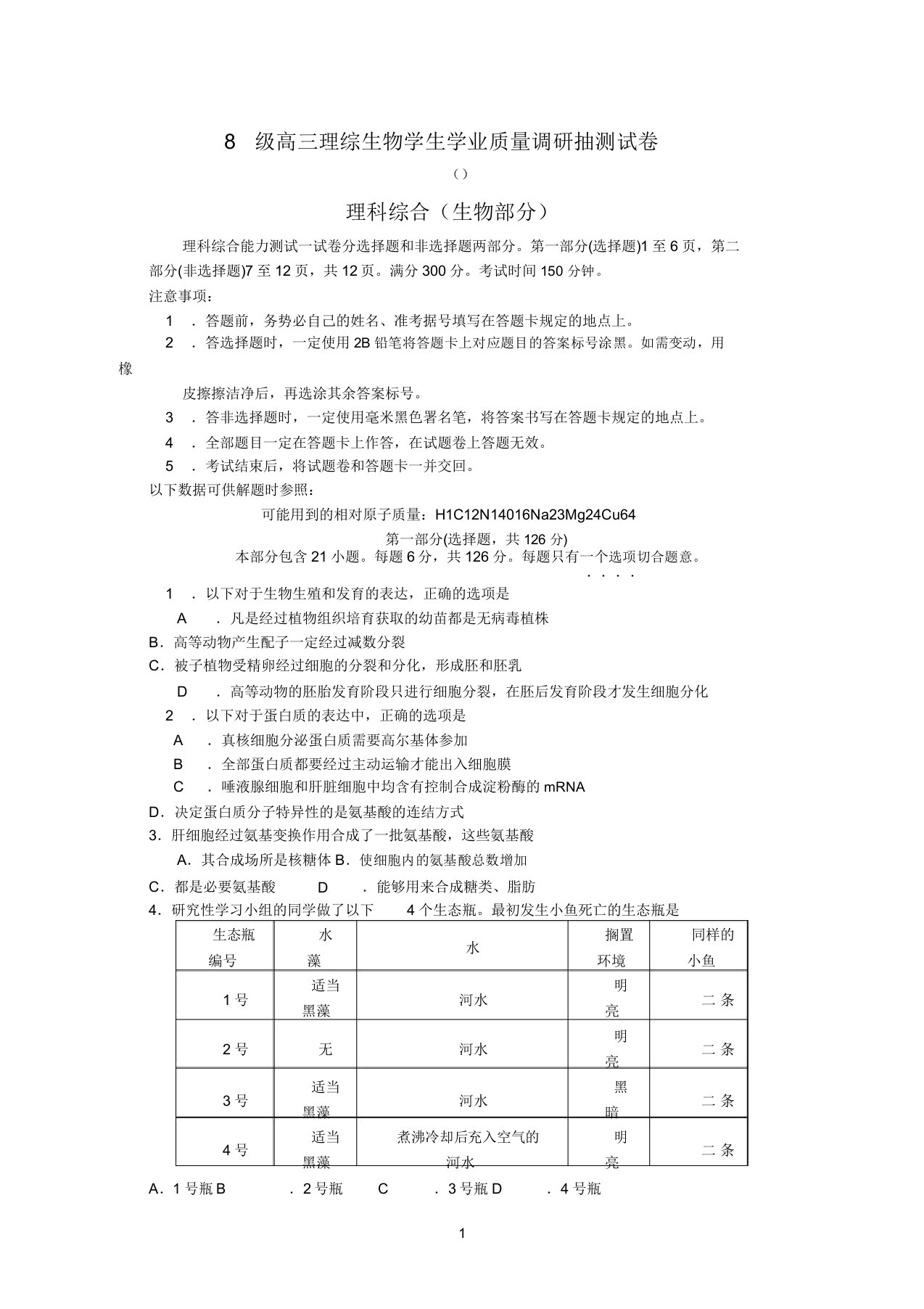 级高三理综生物学业质量调研抽测试卷