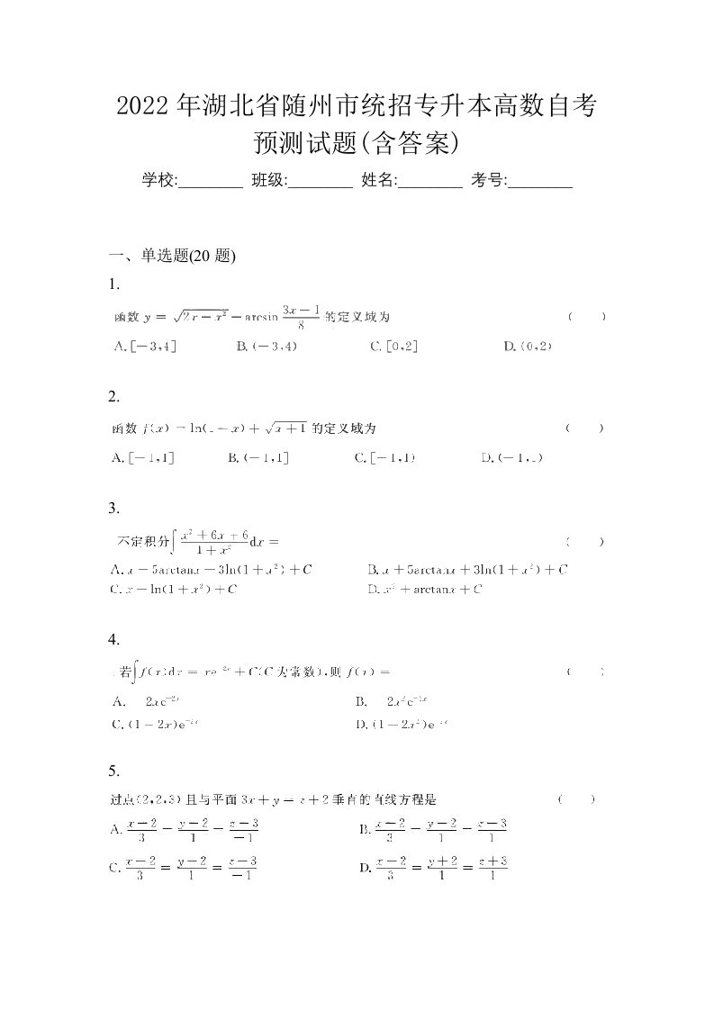 2022年湖北省随州市统招专升本高数自考预测试题含答案