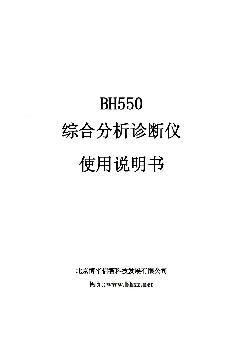 bh550综合巡检分析诊断仪中文说明书