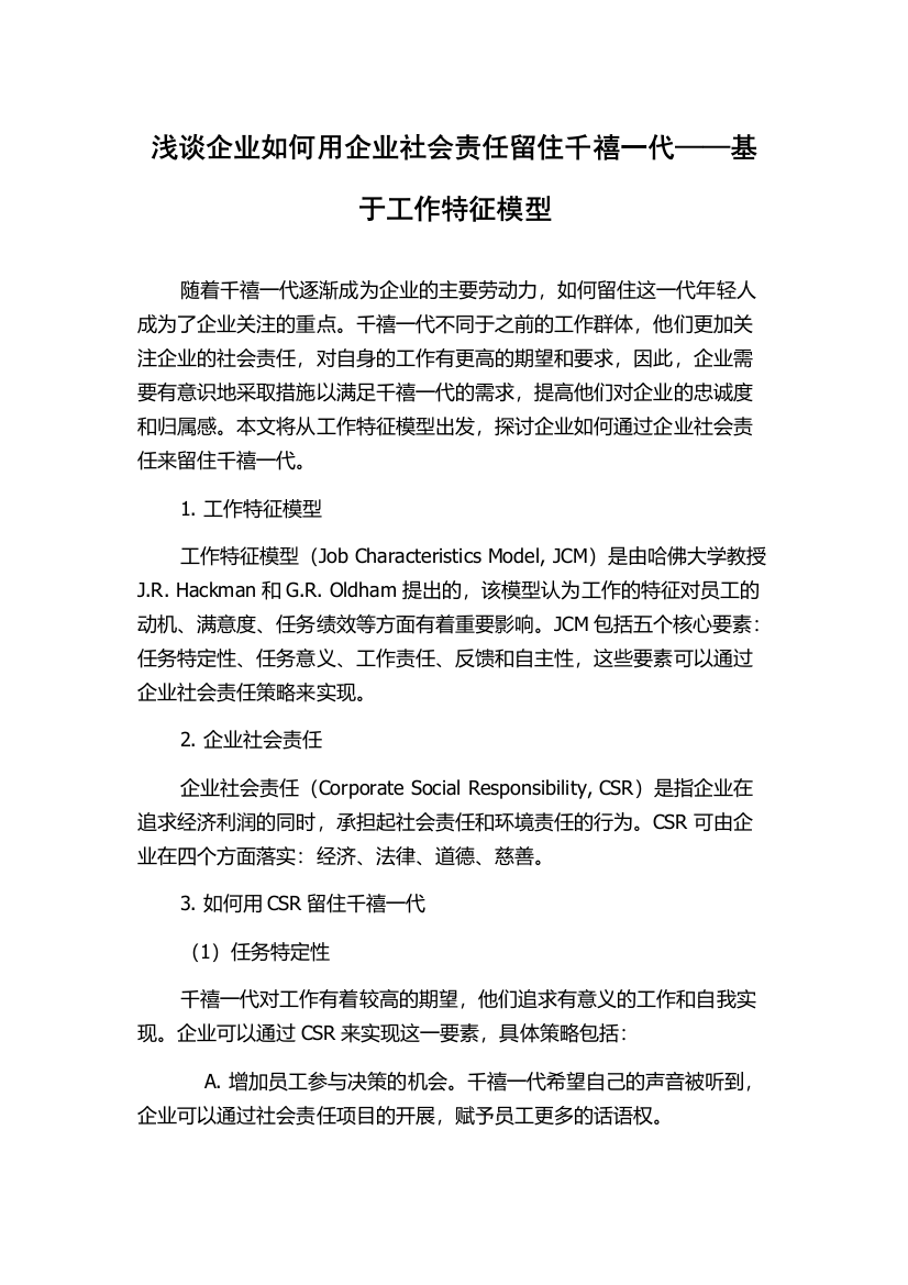 浅谈企业如何用企业社会责任留住千禧一代——基于工作特征模型