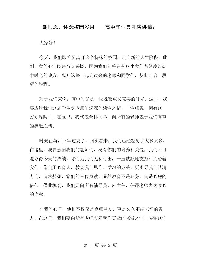 谢师恩，怀念校园岁月——高中毕业典礼演讲稿