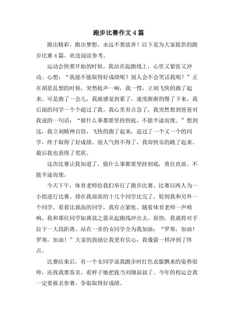 跑步比赛作文4篇