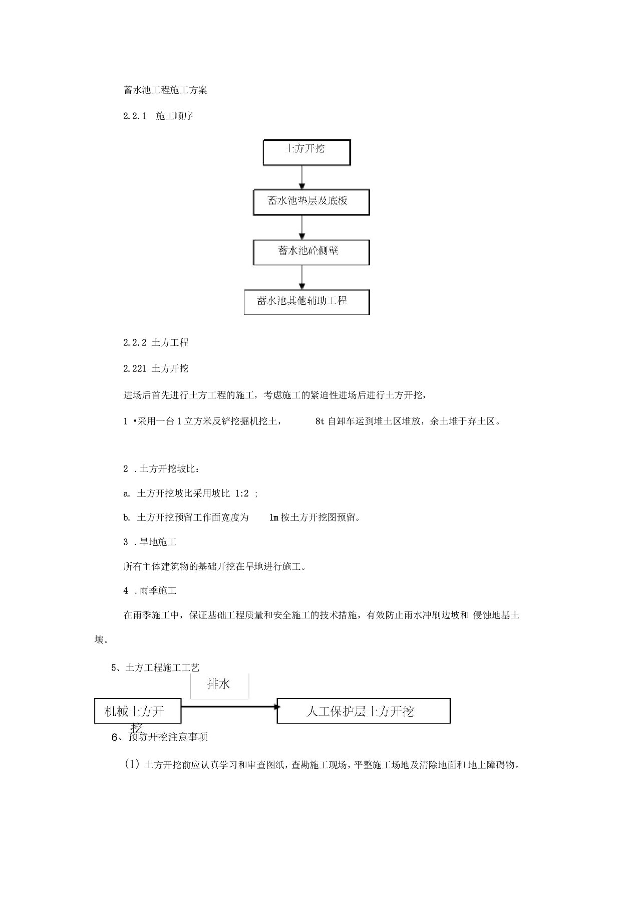 蓄水池工程施工方案