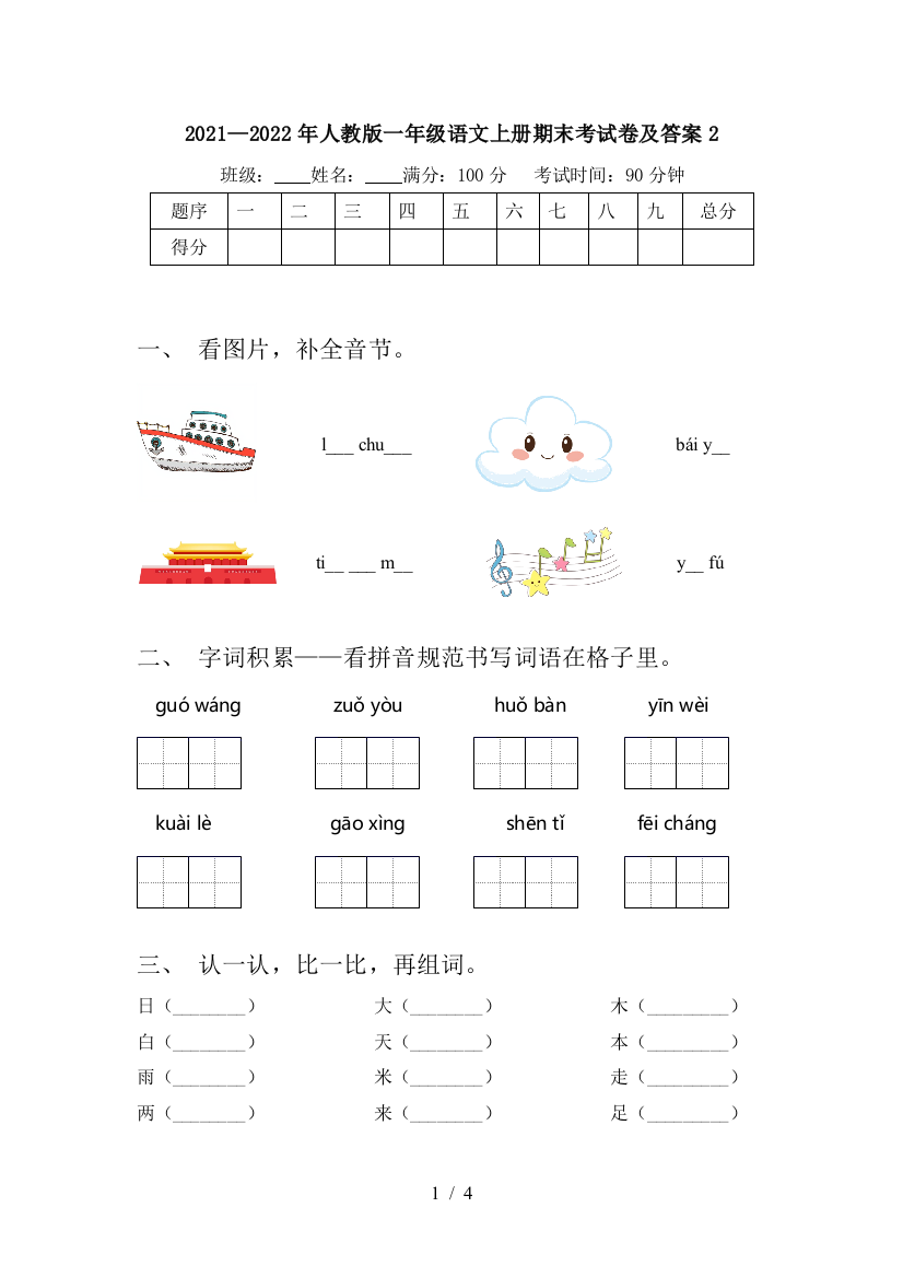 2021—2022年人教版一年级语文上册期末考试卷及答案2