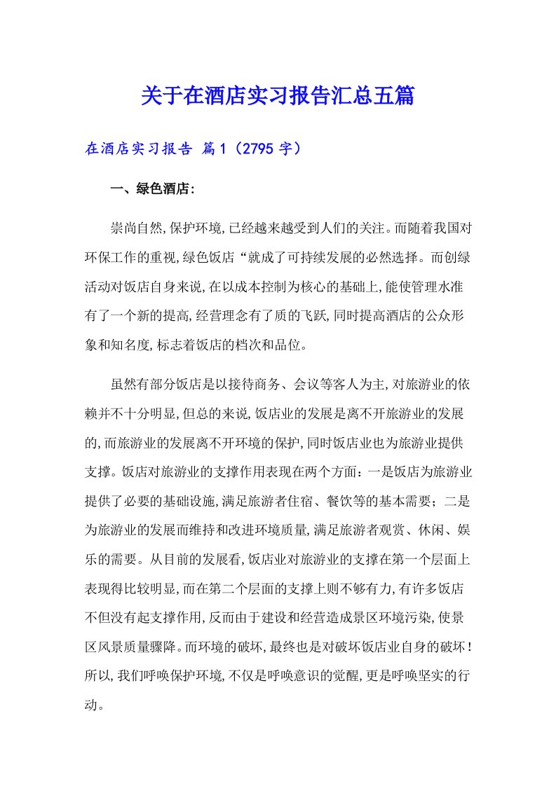 关于在酒店实习报告汇总五篇