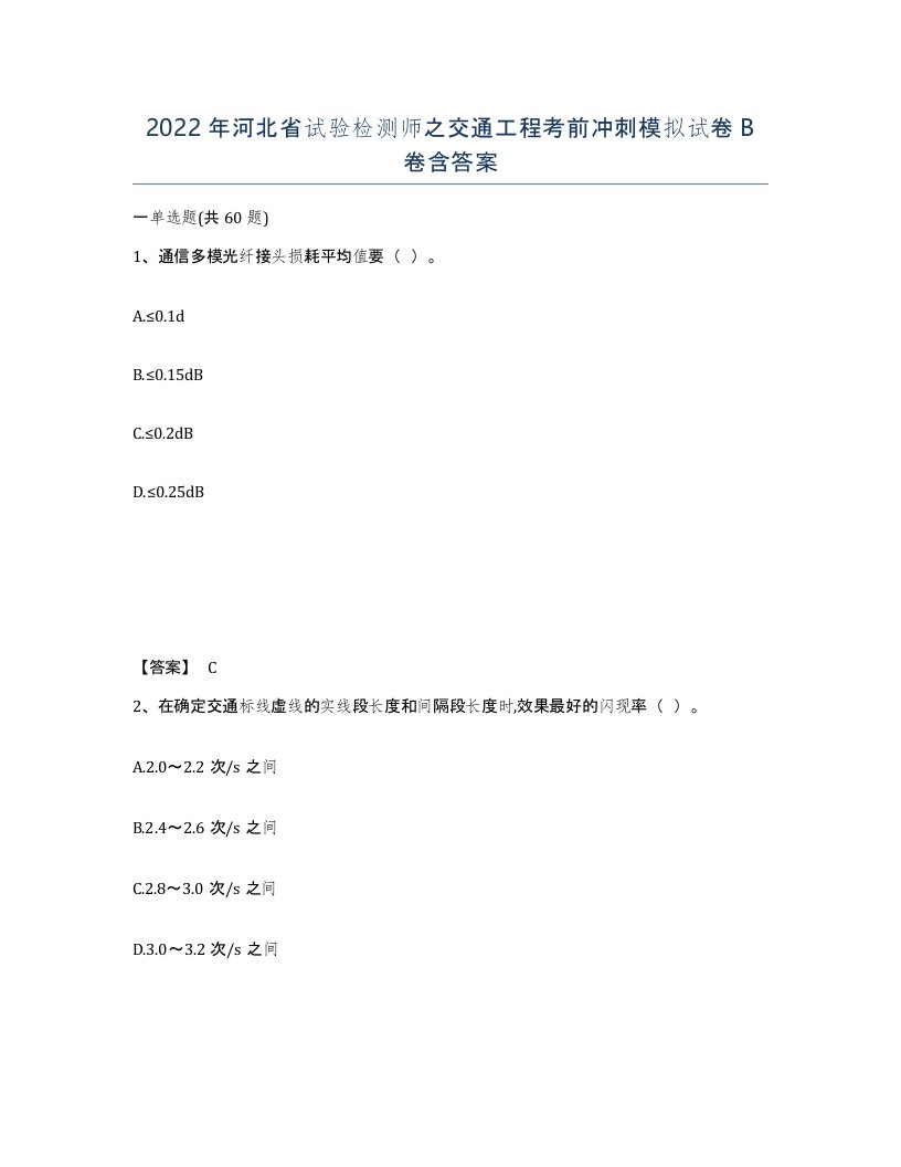 2022年河北省试验检测师之交通工程考前冲刺模拟试卷B卷含答案