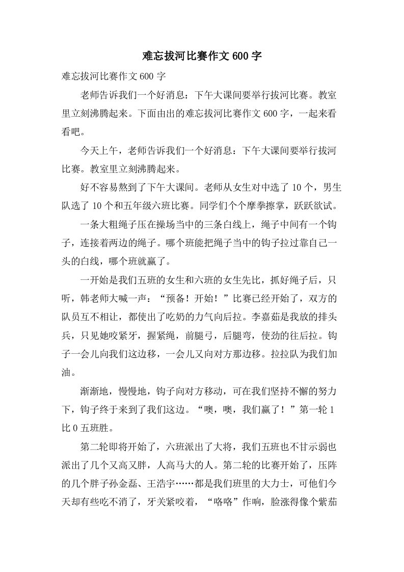 难忘拔河比赛作文600字