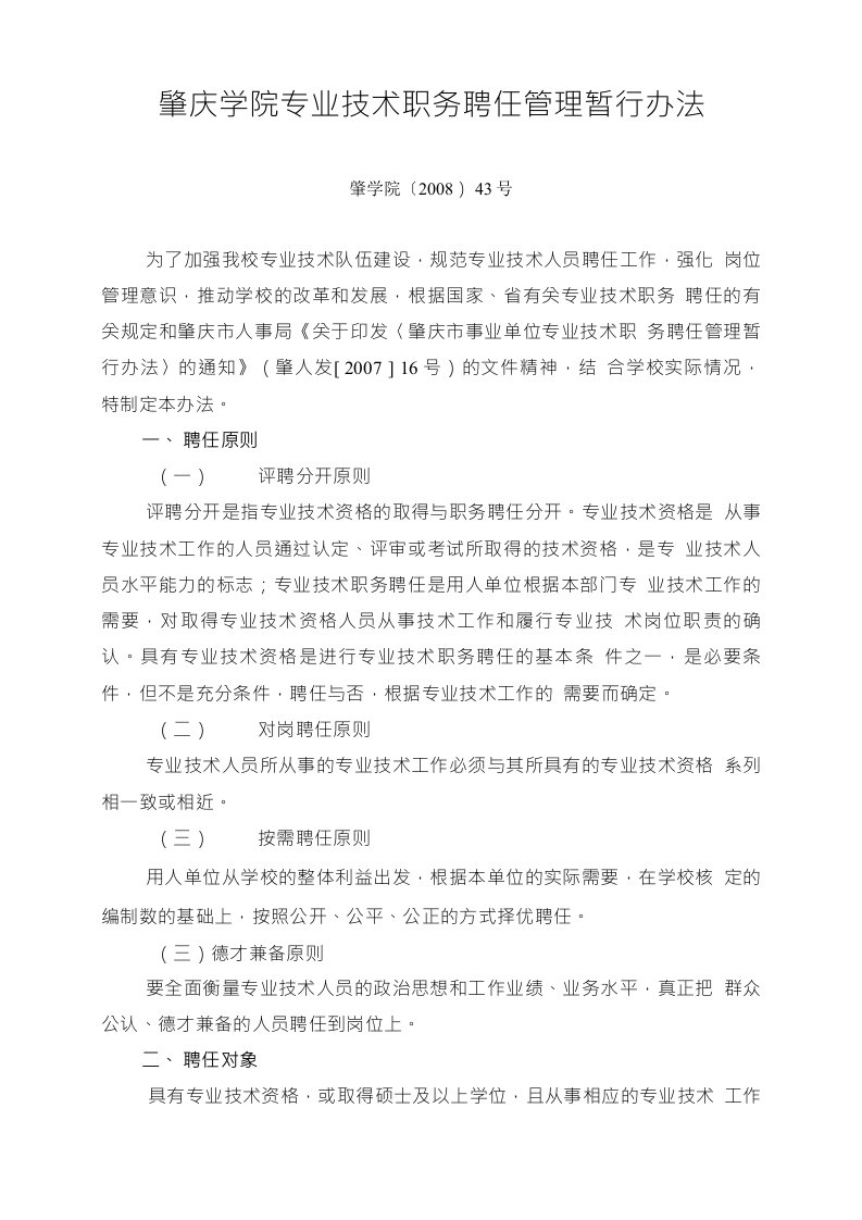 肇庆学院专业技术职务聘任管理暂行办法