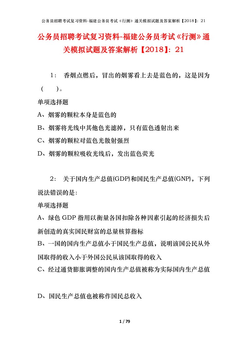 公务员招聘考试复习资料-福建公务员考试行测通关模拟试题及答案解析201821_2