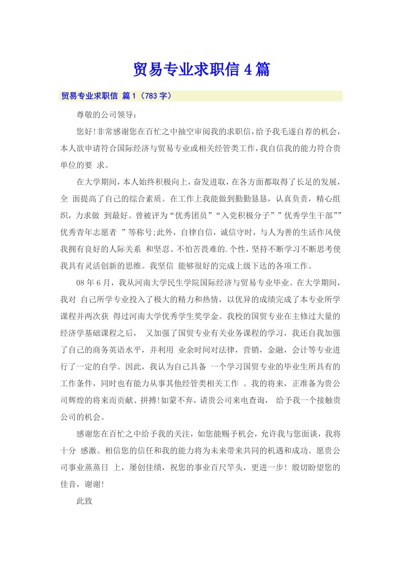 贸易专业求职信4篇