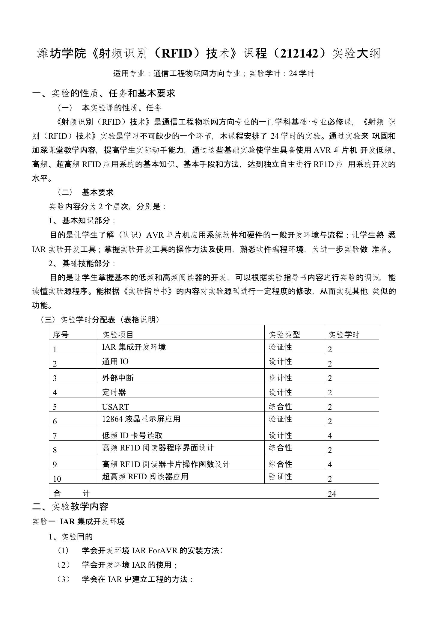 《射频识别(RFID)技术》教学大纲(本科)