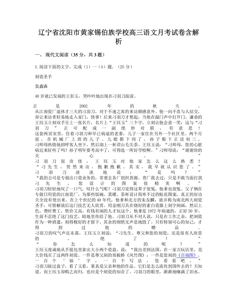 辽宁省沈阳市黄家锡伯族学校高三语文月考试卷含解析