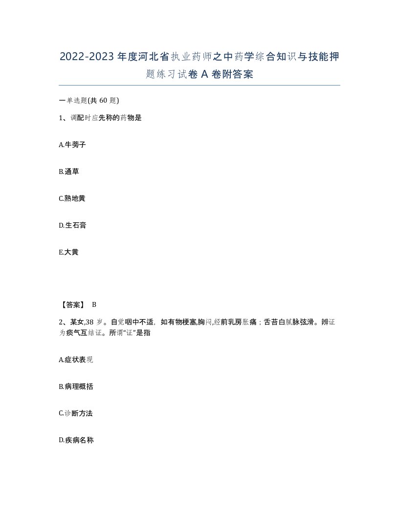 2022-2023年度河北省执业药师之中药学综合知识与技能押题练习试卷A卷附答案