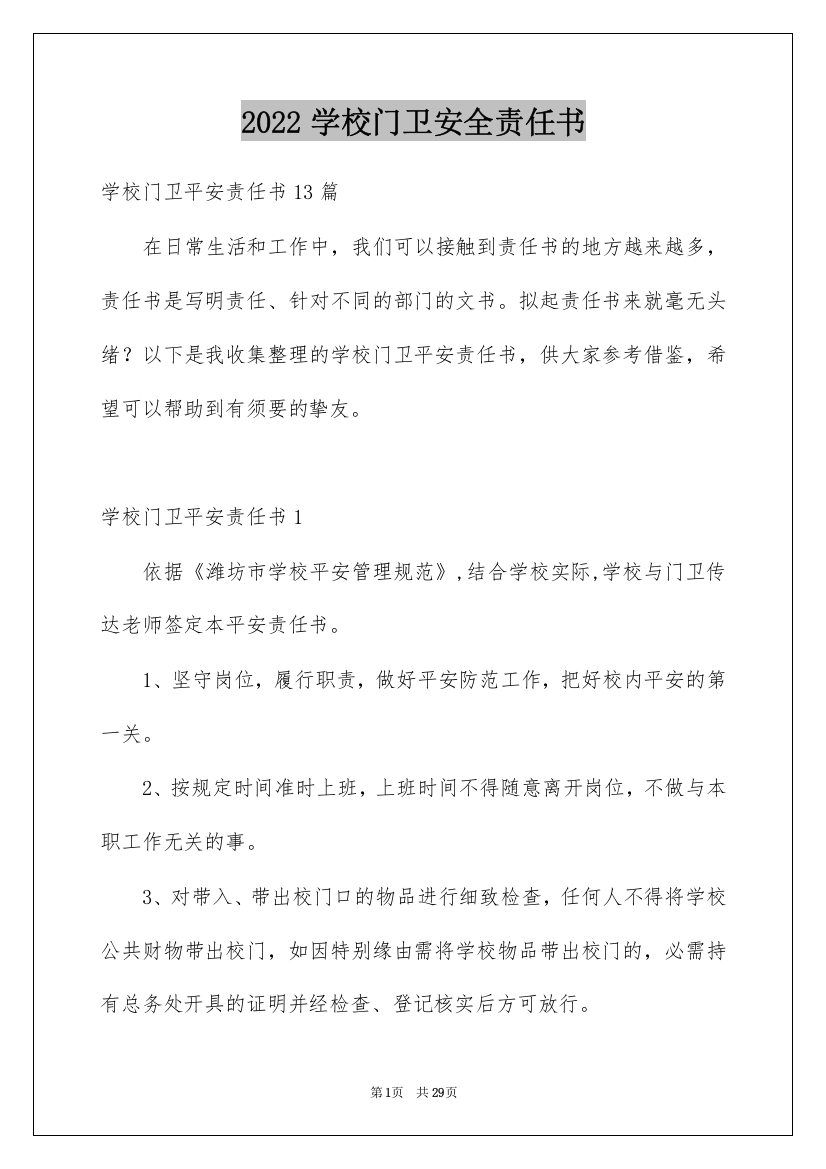 2022学校门卫安全责任书_6