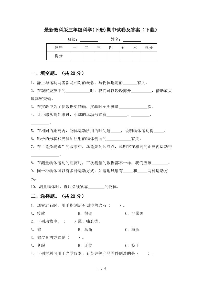 最新教科版三年级科学下册期中试卷及答案下载