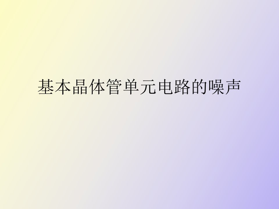 基本晶体管单元电路的噪声