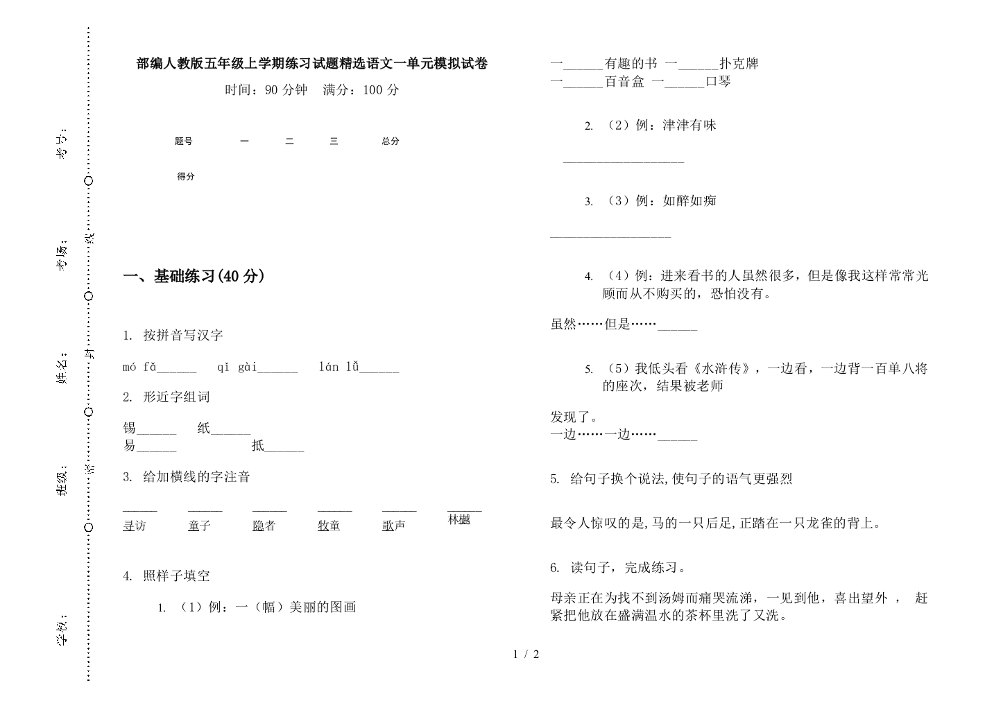 部编人教版五年级上学期练习试题精选语文一单元模拟试卷