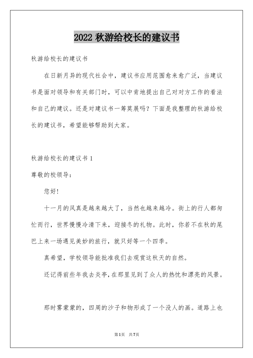 2022秋游给校长的建议书_3