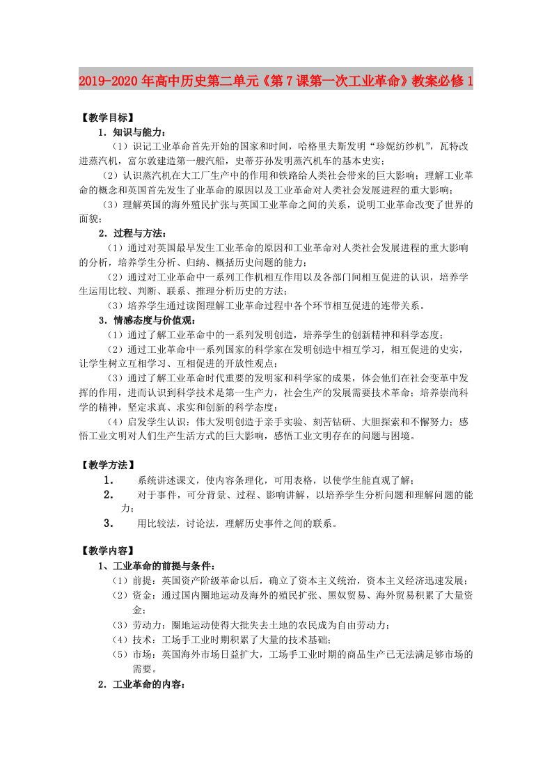 2019-2020年高中历史第二单元《第7课第一次工业革命》教案必修1