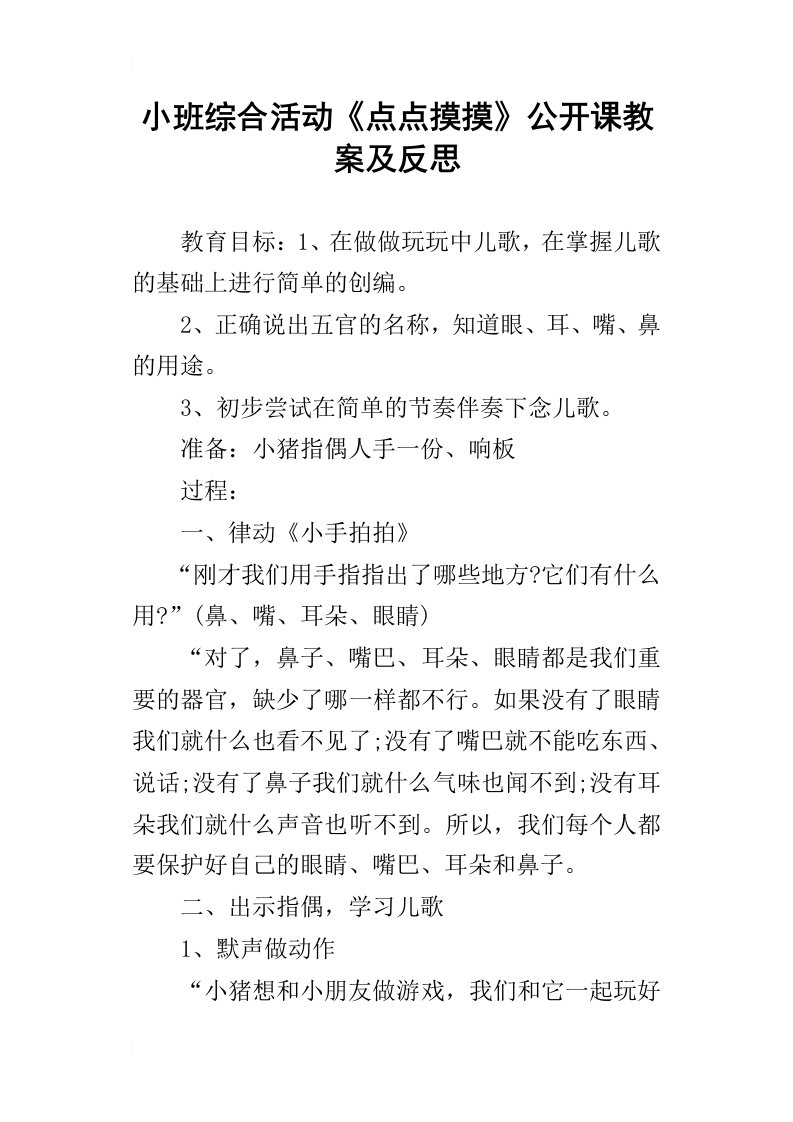 小班综合活动点点摸摸公开课教案及反思