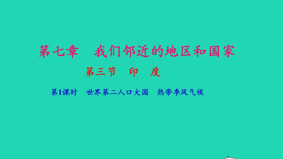 七年级地理下册第七章我们邻近的地区和国家第三节尤第1课时世界第二人口大国热带季风气候作业课件新版新人教版